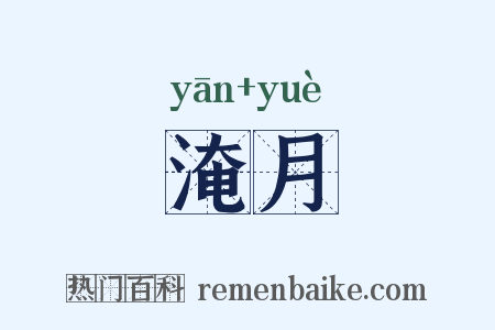 淹月是什么意思的图片
